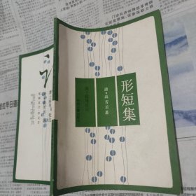 形短集（清·高芳云 著，萧士栋 等 校注，中州古籍出版社，1990-2 一版一印。国内包挂刷可议从低。）