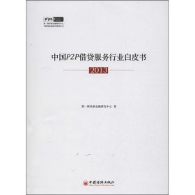 中国P2P借贷服务行业白皮书 （2013）