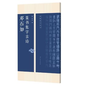 邓石如篆书集字古诗/名帖集字丛书