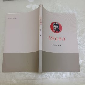 毛泽东总典