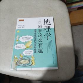 地理学原来这么有趣：颠覆传统教学的18堂地理课