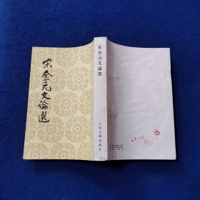 宋金元文论选