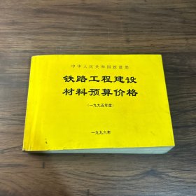 中华人民共和国铁道部铁路工程建设材料预算价格.1995年度