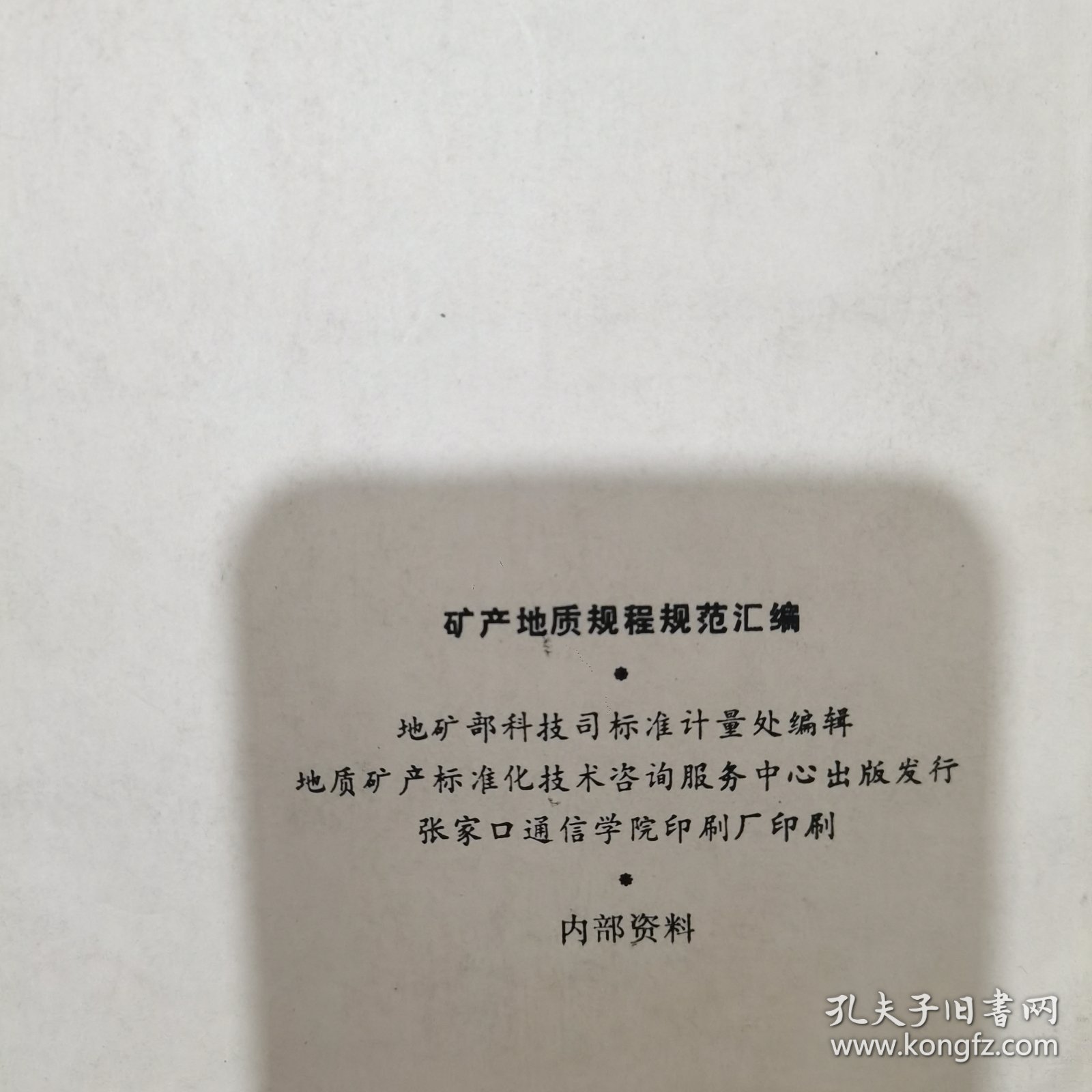 矿产地质规程规范汇编