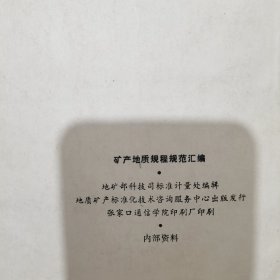 矿产地质规程规范汇编