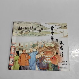 曹雪芹與張家灣