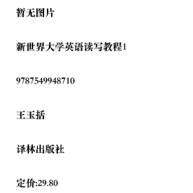 新世界大學(xué)英語(yǔ)讀寫教程19787549948710譯林出版社