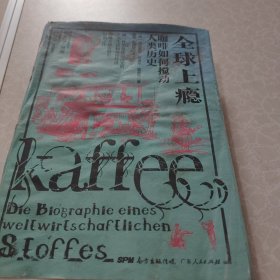 全球上瘾:咖啡如何搅动人类历史 德海因里希?爱德华?雅各布 著 陈琴俞珊珊 译
