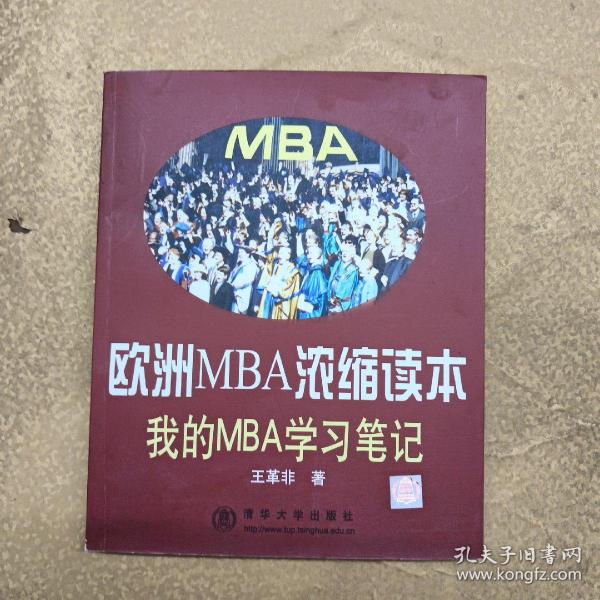 欧洲MBA浓缩读本