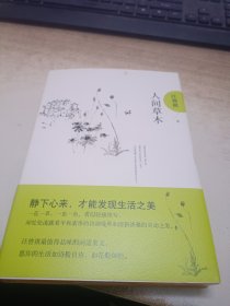 人间草木：汪曾祺后人监制，全新修订精装典藏纪念版
