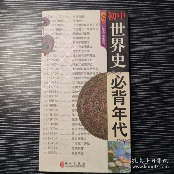 无敌升学应考系列：初中世界史必背年代