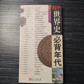 无敌升学应考系列：初中世界史必背年代