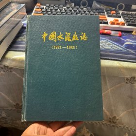 中国水泥厂志（1921-1985）