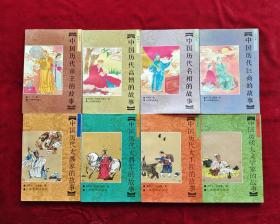 中国历代巨商、名相、帝王、高僧、大文学家、大工匠、大将军、大画家的故事连环画 8册全套 32开一版一印