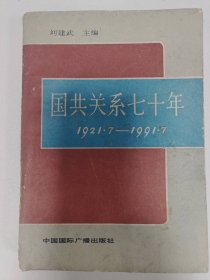 国共关系七十年1921.7--1991.7普通图书/国学古籍/社会文化97800000000000