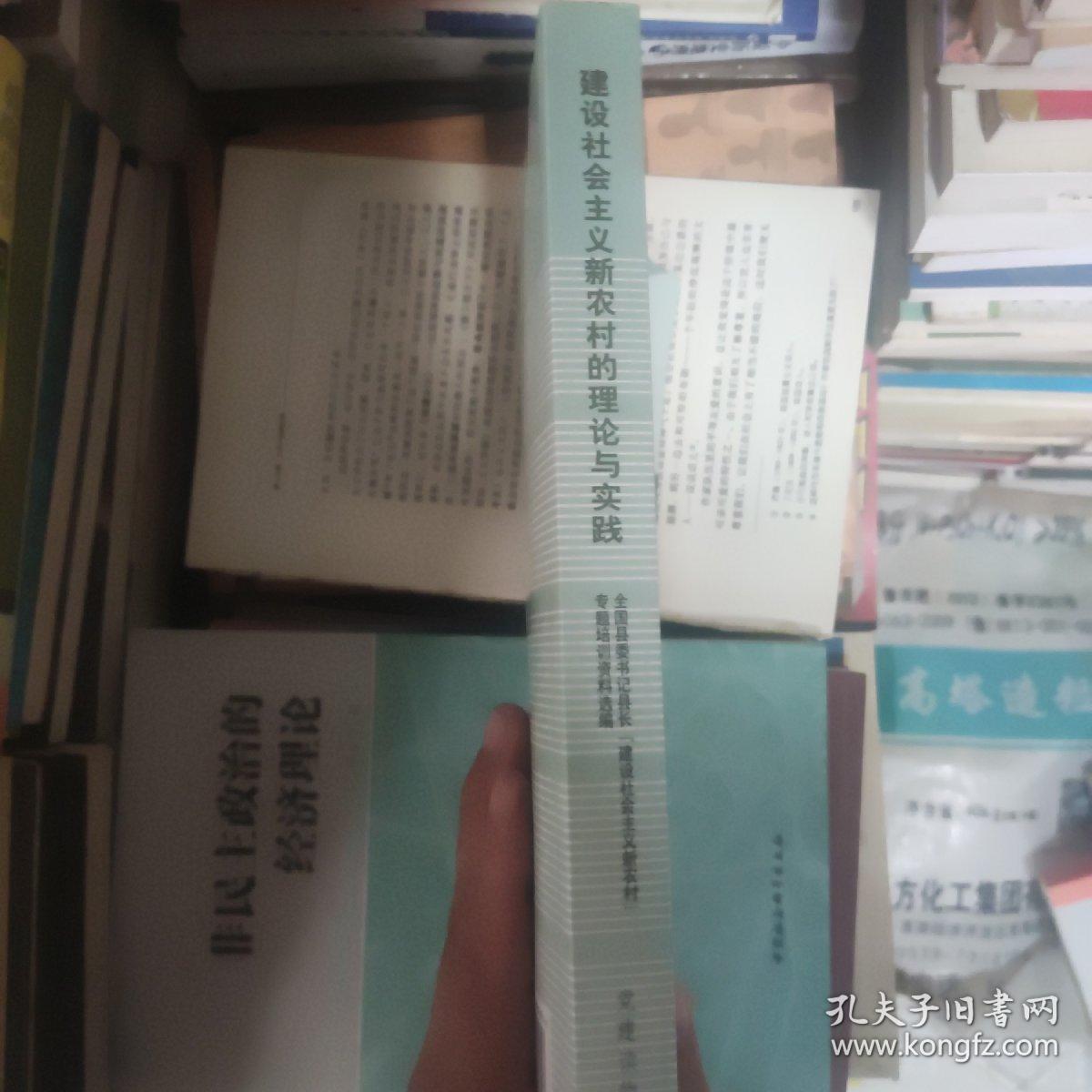 建设社会主义新农村的理论与实践:全国县委书记县长“建设社会主义新农村”专题培训资料选编.