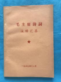 毛主席诗词注释汇集【品相非常好】