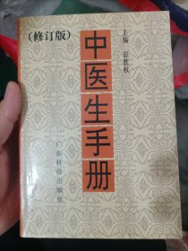 中医生手册（修订版）