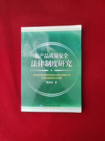 农产品质量安全法律制度研究