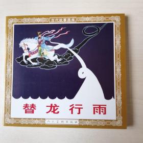 替龙行雨(古代故事画库人美48开)