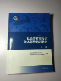 社会体育指导员技术等级培训教材（一级）13221