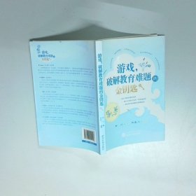 游戏 破解教育难题的金钥匙  华川著 武汉大学出版社