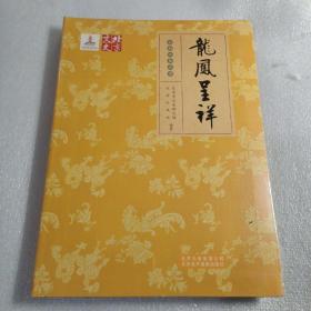 北京文史京剧经典品读:龙凤呈祥（全新未开封），