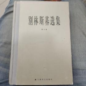 别林斯基选集