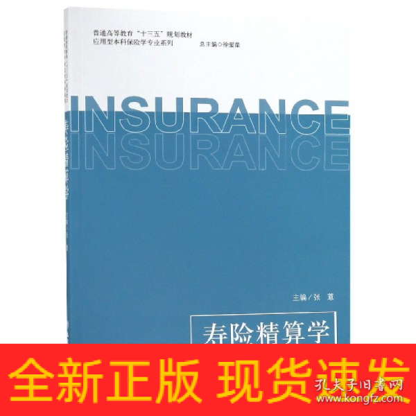 寿险精算学/普通高等教育“十三五”规划教材·应用型本科保险学专业系列