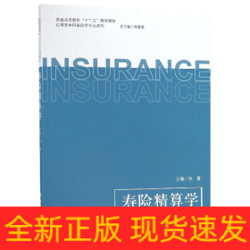 寿险精算学/普通高等教育“十三五”规划教材·应用型本科保险学专业系列