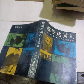 陈伯达其人：实录丛书