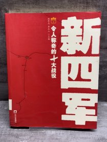 新四军令人称奇的10大战役（缺失版权页，正文完好）