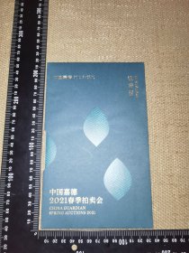 《中国嘉德2021春季拍卖会邀请函》（展开约26厘米*21厘米）