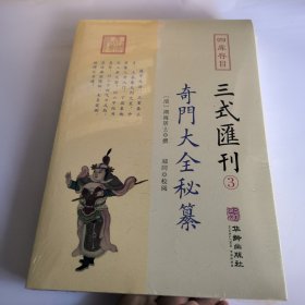 奇门大全秘纂/四库存目三式汇刊(3)