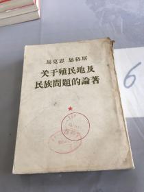 马克思恩格斯关于殖民地及民族问题的论著。