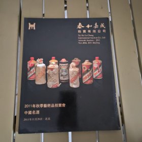 泰和嘉成2011年秋季艺术品拍卖会 中国名酒