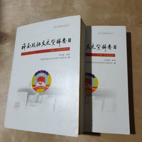 济南政协文史资料要目（上下） 51-319