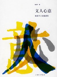 文人心意