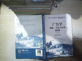 广告学：理论、方法与实务（微课版）