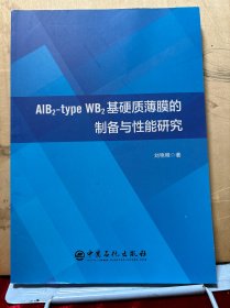 ALB2-TYPE WB2基硬質(zhì)薄膜的制備與性能研究
