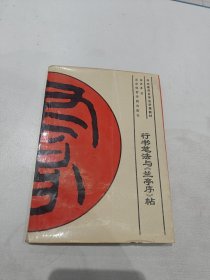 行书笔法与《兰亭序》帖