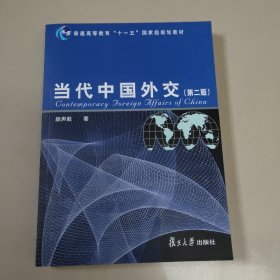 当代中国外交（第2版）/普通高等教育“十一五”国家级规划教材