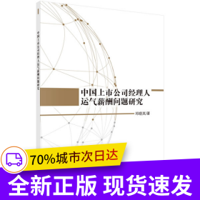 中国上市公司经理人运气薪酬问题研究