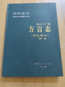 陕西志第七十六卷方言志（陕北部分）