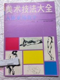 美术技法大全