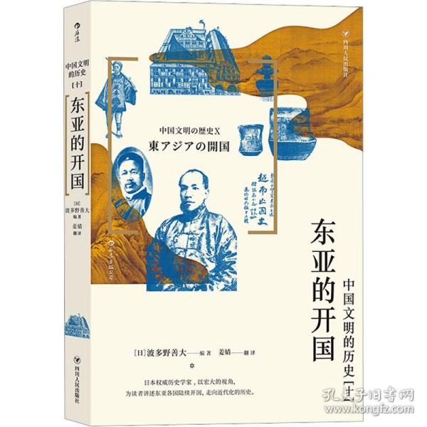 中国文明的历史10：东亚的开国