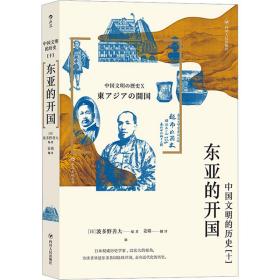 中国文明的历史10：东亚的开国