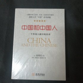 中國和中國人 一個(gè)外國人眼中的傳奇