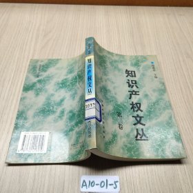 知识产权文丛.第二卷