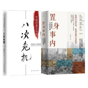 八次危机+置身事内（套装全2册）